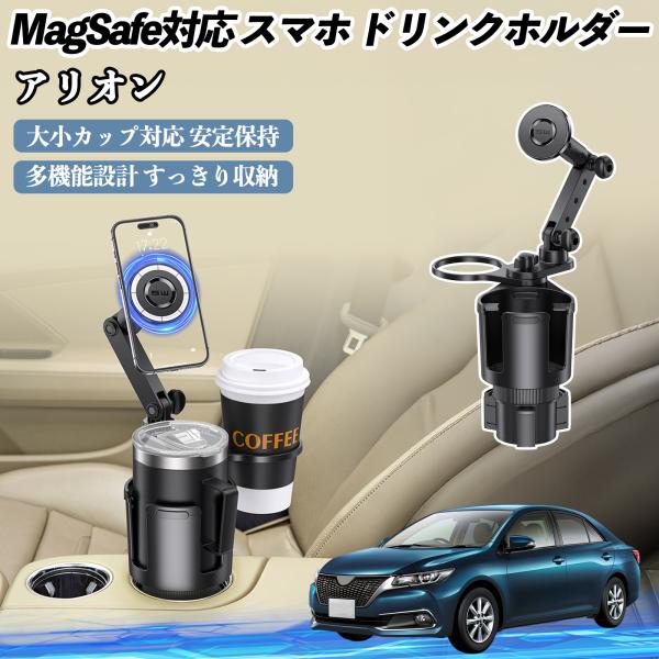 トヨタ アリオン 車用 ドリンクホルダー スマホホルダー スマホスタンド MagSafe対応 超強磁力 360度回転 WeCar