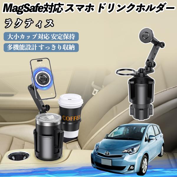 トヨタ ラクティス 車用 ドリンクホルダー スマホホルダー スマホスタンド MagSafe対応 超強磁力 360度回転 WeCar