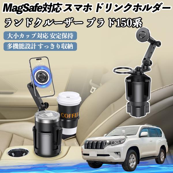 トヨタ ランドクルーザー プラド 150系 車用 ドリンクホルダー スマホホルダー スマホスタンド MagSafe対応 超強磁力 360度回転 WeCar