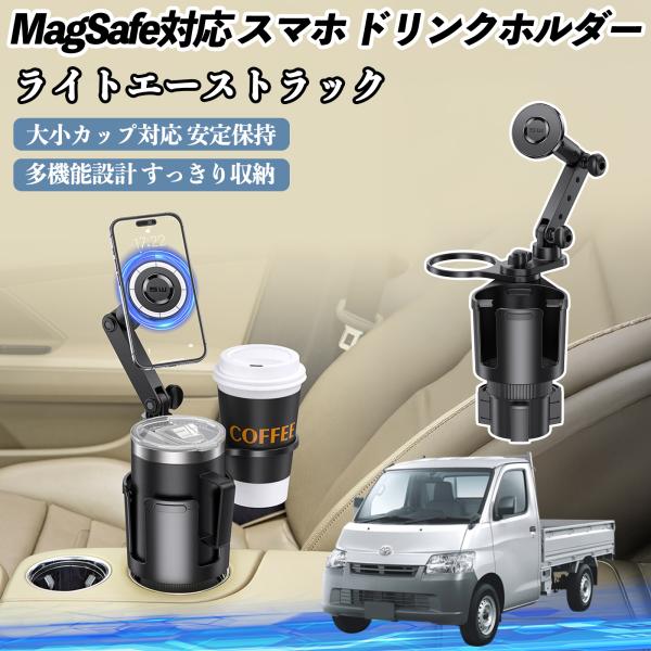 トヨタ ライトエーストラック 車用 ドリンクホルダー スマホホルダー スマホスタンド MagSafe対応 超強磁力 360度回転 WeCar