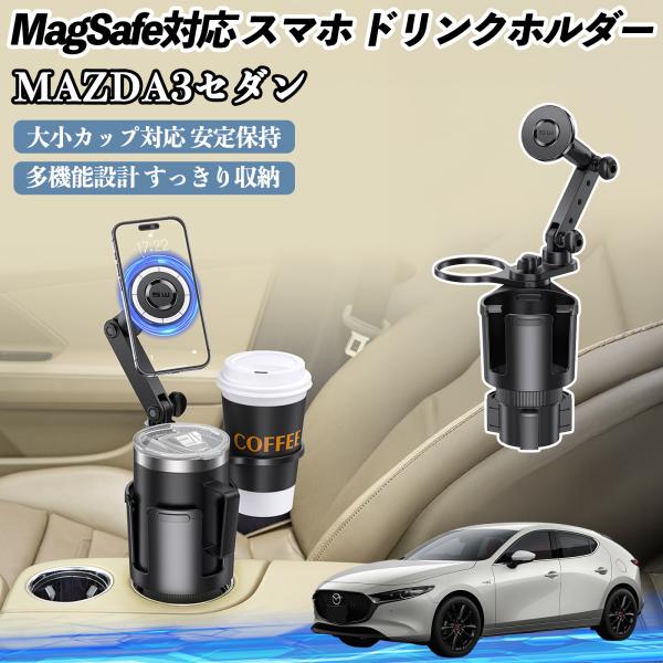 マツダ MAZDA3セダン 車用 ドリンクホルダー スマホホルダー スマホスタンド MagSafe対応 超強磁力 360度回転 WeCar