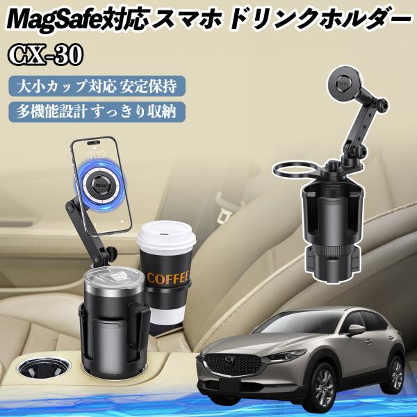 マツダ CX-30 車用 ドリンクホルダー スマホホルダー スマホスタンド MagSafe対応 超強磁力 360度回転 WeCar