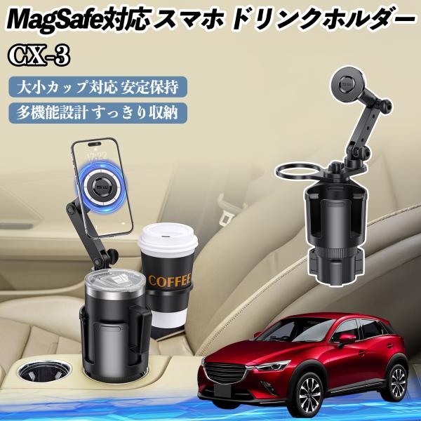 マツダ CX-3 車用 ドリンクホルダー スマホホルダー スマホスタンド MagSafe対応 超強磁力 360度回転 WeCar
