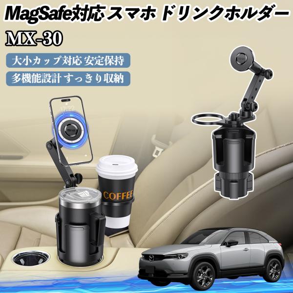 マツダ MX-30 車用 ドリンクホルダー スマホホルダー スマホスタンド MagSafe対応 超強磁力 360度回転 WeCar