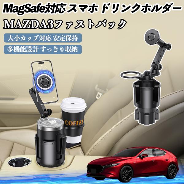マツダ MAZDA3ファストバック 車用 ドリンクホルダー スマホホルダー スマホスタンド MagSafe対応 超強磁力 360度回転 WeCar