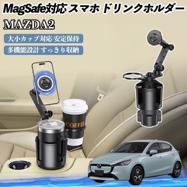 マツダ MAZDA2 車用 ドリンクホルダー スマホホルダー スマホスタンド MagSafe対応 超強磁力 360度回転 WeCar