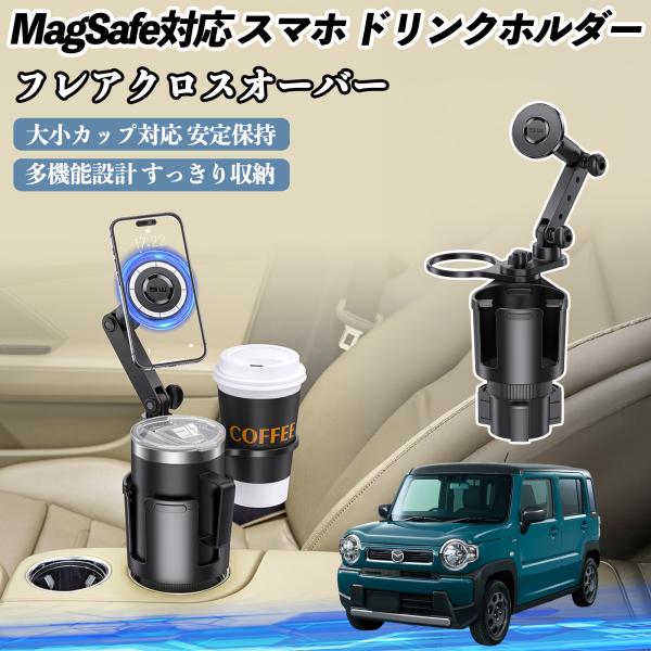 マツダ フレアクロスオーバー 車用 ドリンクホルダー スマホホルダー スマホスタンド MagSafe対応 超強磁力 360度回転 WeCar