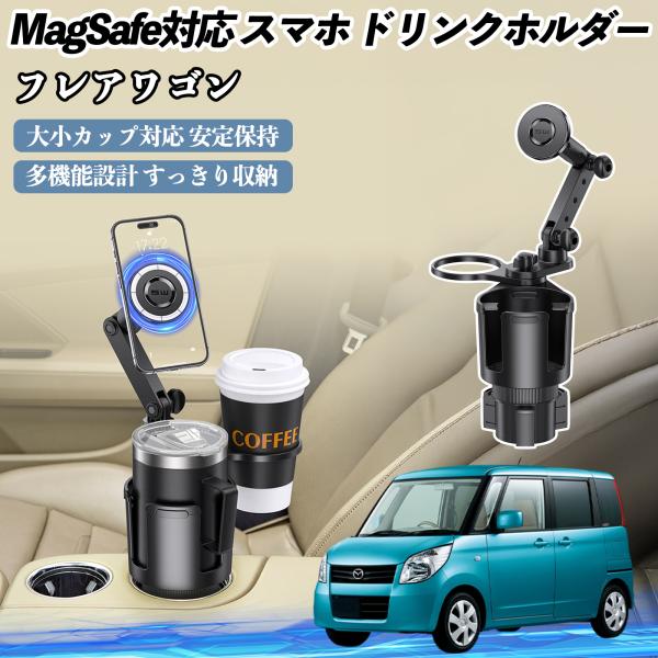 マツダ フレアワゴン 車用 ドリンクホルダー スマホホルダー スマホスタンド MagSafe対応 超強磁力 360度回転 WeCar