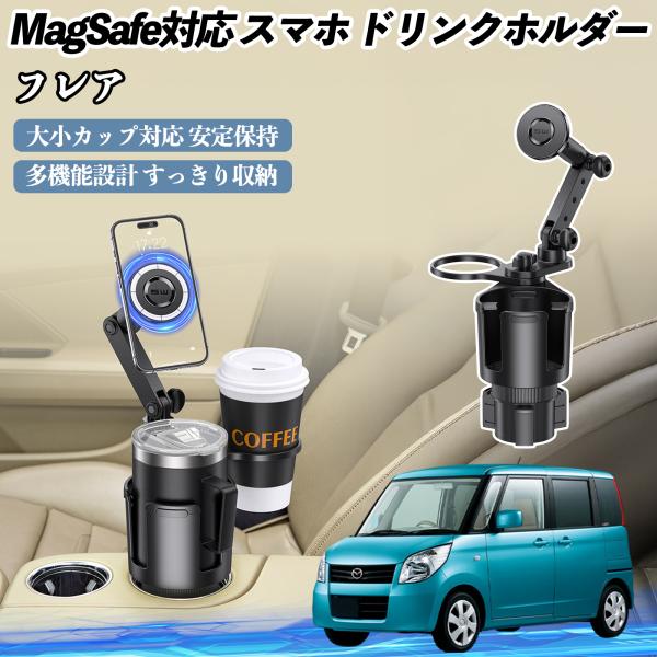 マツダ フレア 車用 ドリンクホルダー スマホホルダー スマホスタンド MagSafe対応 超強磁力 360度回転 WeCar