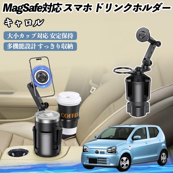 マツダ キャロル 車用 ドリンクホルダー スマホホルダー スマホスタンド MagSafe対応 超強磁力 360度回転 WeCar