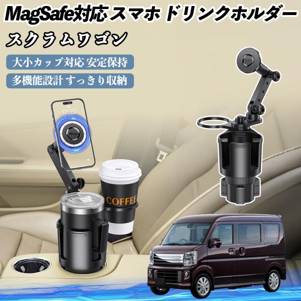 マツダ スクラムワゴン 車用 ドリンクホルダー スマホホルダー スマホスタンド MagSafe対応 超強磁力 360度回転 WeCar