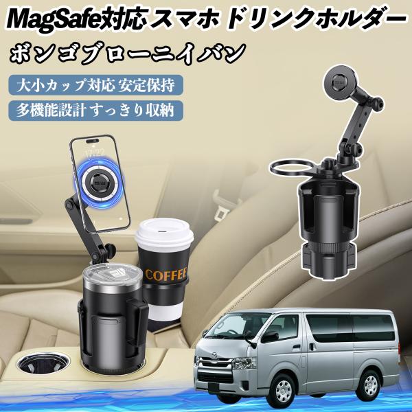 マツダ ボンゴブローニイバン 車用 ドリンクホルダー スマホホルダー スマホスタンド MagSafe対応 超強磁力 360度回転 WeCar