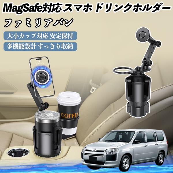 マツダ ファミリアバン 車用 ドリンクホルダー スマホホルダー スマホスタンド MagSafe対応 超強磁力 360度回転 WeCar