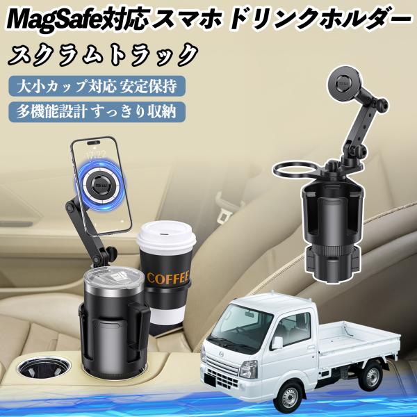 マツダ スクラムトラック 車用 ドリンクホルダー スマホホルダー スマホスタンド MagSafe対応 超強磁力 360度回転 WeCar