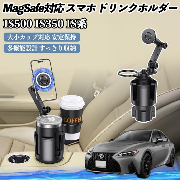 レクサス IS500 IS350 IS300h IS300 車用 ドリンクホルダー スマホホルダー スマホスタンド MagSafe対応 超強磁力 360度回転 