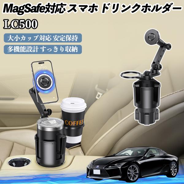 レクサス LC500h LC500 車用 ドリンクホルダー スマホホルダー スマホスタンド MagSafe対応 超強磁力 360度回転 WeCar