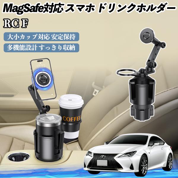 レクサス RC F 車用 ドリンクホルダー スマホホルダー スマホスタンド MagSafe対応 超強磁力 360度回転 WeCar