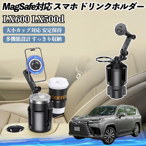 レクサス LX600 LX500d 車用 ドリンクホルダー スマホホルダー スマホスタンド MagSafe対応 超強磁力 360度回転 WeCar
