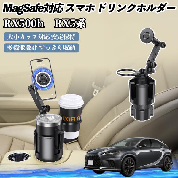 レクサス RX500h RX450h+ RX350h RX350 車用 ドリンクホルダー スマホホルダー スマホスタンド MagSafe対応 超強磁力 360度