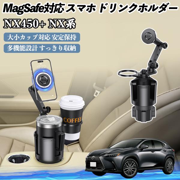 レクサス NX450+ NX350h NX350 NX250 NX200 車用 ドリンクホルダー スマホホルダー スマホスタンド MagSafe対応 超強磁力 