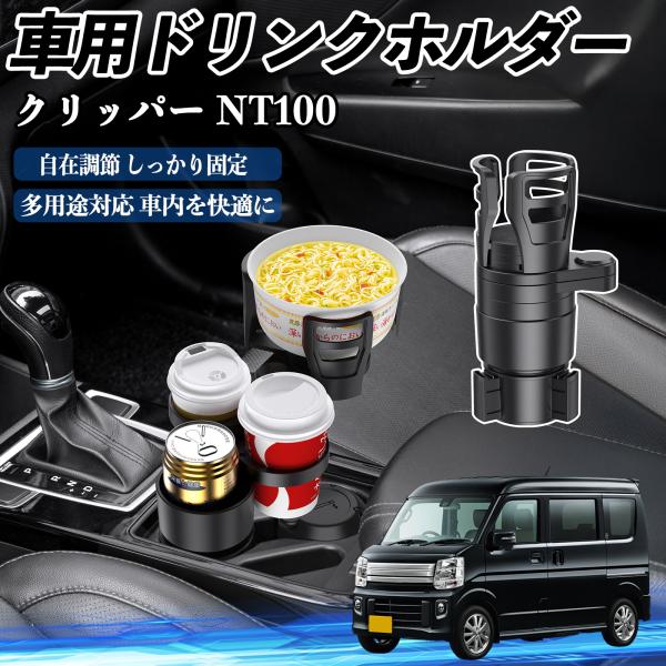 日産 クリッパー NT100 車用 ドリンクホルダー カップホルダー 4in1 多機能 360°回転 車内収納 小物置き 車用品 便利グッズ WeCar