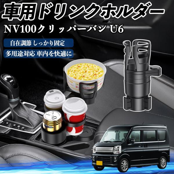 日産 NV100クリッパーバン U6 U7系 車用 ドリンクホルダー カップホルダー 4in1 多機能 360°回転 車内収納 小物置き 車用品 便利グッズ W