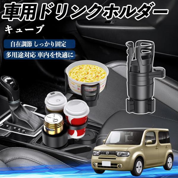 日産 キューブ CUBE Z12系 車用 ドリンクホルダー カップホルダー 4in1 多機能 360°回転 車内収納 小物置き 車用品 便利グッズ WeCar