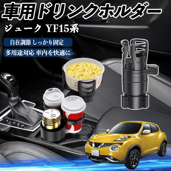 日産 ジューク YF15系 車用 ドリンクホルダー カップホルダー 4in1 多機能 360°回転 車内収納 小物置き 車用品 便利グッズ WeCar