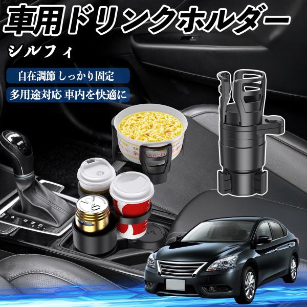 日産 シルフィ B17 車用 ドリンクホルダー カップホルダー 4in1 多機能 360°回転 車内収納 小物置き 車用品 便利グッズ WeCar
