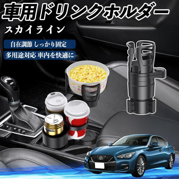日産 スカイライン V37 グレード 車用 ドリンクホルダー カップホルダー 4in1 多機能 360°回転 車内収納 小物置き 車用品 便利グッズ WeCar