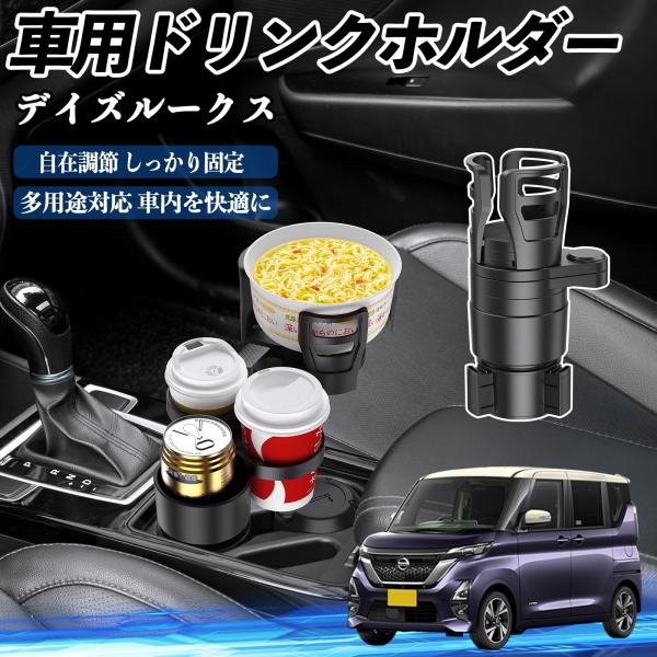 日産 デイズルークス B21W  B21A 車用 ドリンクホルダー カップホルダー 4in1 多機能 360°回転 車内収納 小物置き 車用品 便利グッズ We