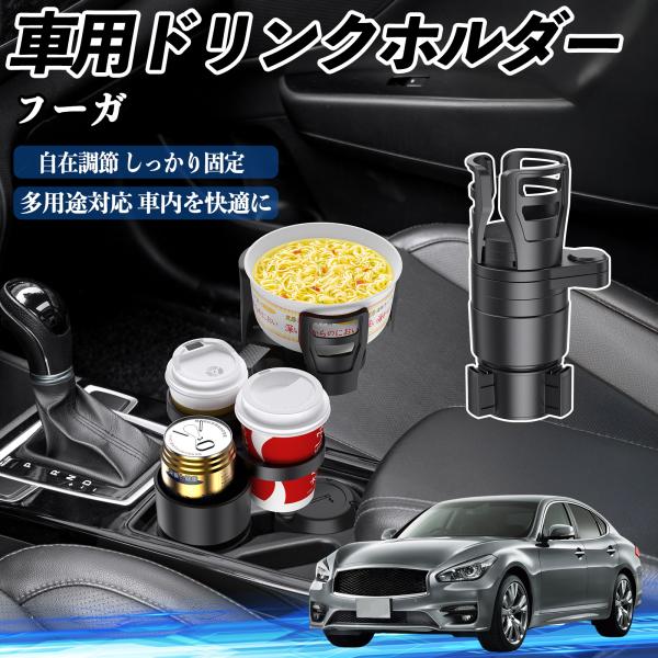 日産 フーガ Y50 車用 ドリンクホルダー カップホルダー 4in1 多機能 360°回転 車内収納 小物置き 車用品 便利グッズ WeCar
