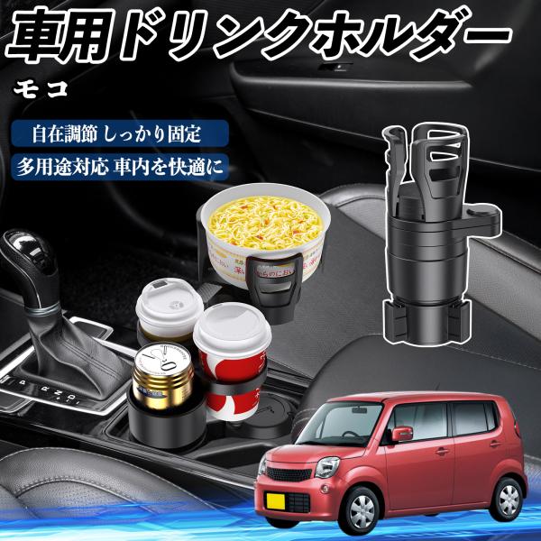 日産 モコ MG33S MG22S 車用 ドリンクホルダー カップホルダー 4in1 多機能 360°回転 車内収納 小物置き 車用品 便利グッズ WeCar