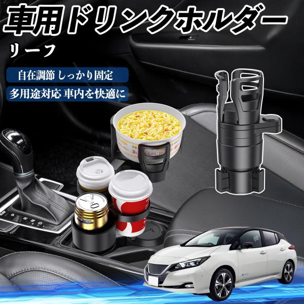 日産 リーフ ZE1 車用 ドリンクホルダー カップホルダー 4in1 多機能 360°回転 車内収納 小物置き 車用品 便利グッズ WeCar