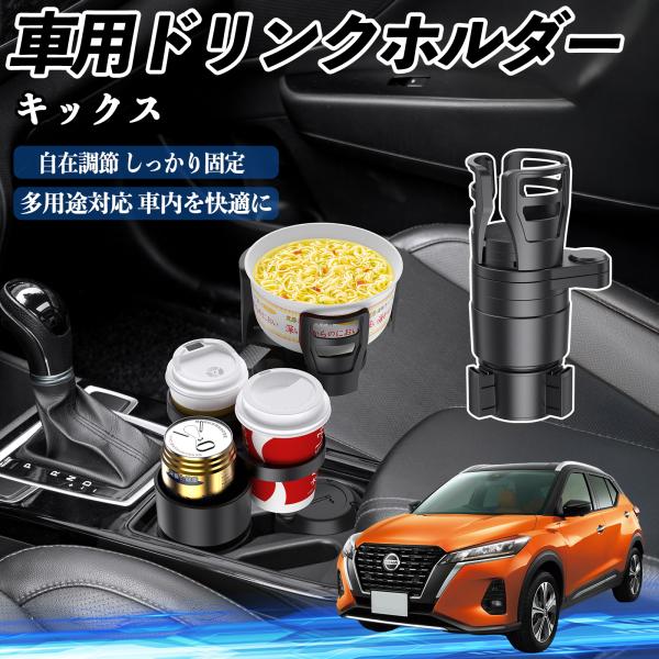 日産 キックス e-POWER kicks P15 P15系 車用 ドリンクホルダー カップホルダー 4in1 多機能 360°回転 車内収納 小物置き 車用品