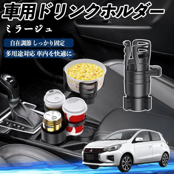 三菱 ミラージュ A0系 車用 ドリンクホルダー カップホルダー 4in1 多機能 360°回転 車内収納 小物置き 車用品 便利グッズ WeCar