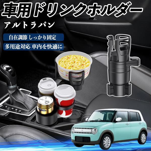 スズキ アルトラパン 車用 ドリンクホルダー カップホルダー 4in1 多機能 360°回転 車内収納 小物置き 車用品 便利グッズ WeCar