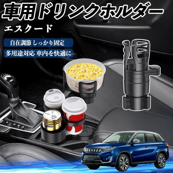 スズキ エスクード 車用 ドリンクホルダー カップホルダー 4in1 多機能 360°回転 車内収納 小物置き 車用品 便利グッズ WeCar