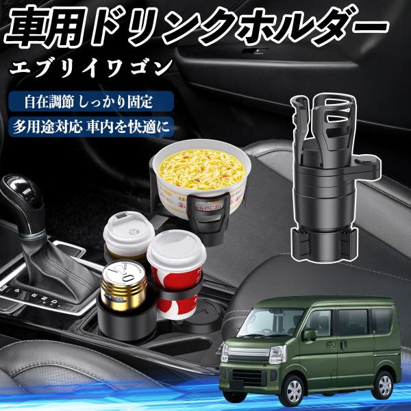 スズキ エブリイワゴン 車用 ドリンクホルダー カップホルダー 4in1 多機能 360°回転 車内収納 小物置き 車用品 便利グッズ WeCar