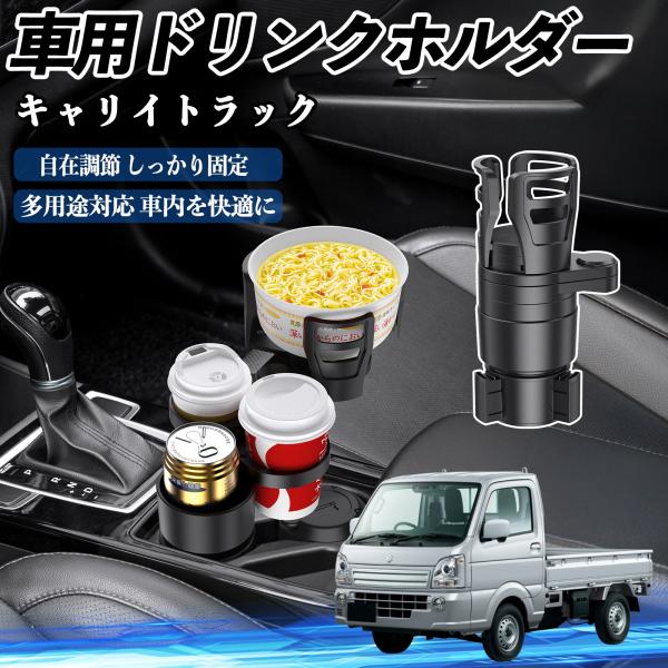 スズキ キャリイトラック 車用 ドリンクホルダー カップホルダー 4in1 多機能 360°回転 車内収納 小物置き 車用品 便利グッズ WeCar