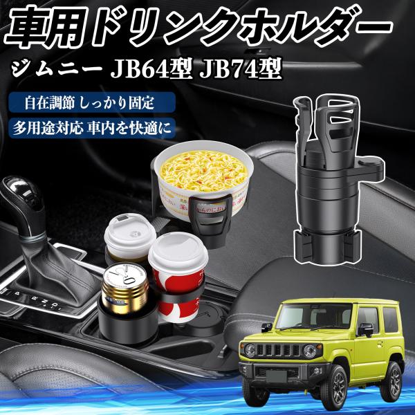 スズキ ジムニー JB64型 ジムニーシエラ JB74型 車用 ドリンクホルダー カップホルダー 4in1 多機能 360°回転 車内収納 小物置き 車用品 便