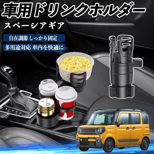 スズキ スペーシアギア ハイブリッド 車用 ドリンクホルダー カップホルダー 4in1 多機能 360°回転 車内収納 小物置き 車用品 便利グッズ WeCar