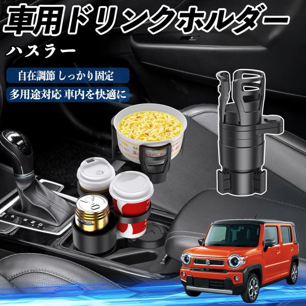 スズキ ハスラー 車用 ドリンクホルダー カップホルダー 4in1 多機能 360°回転 車内収納 小物置き 車用品 便利グッズ WeCar