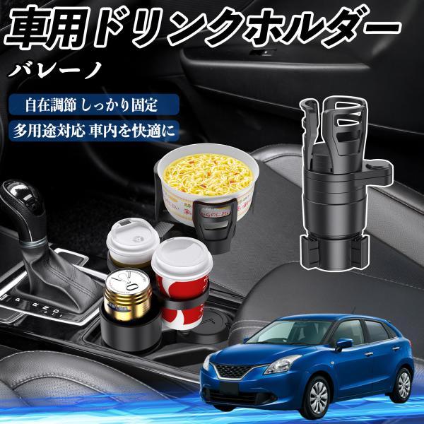 スズキ バレーノ 車用 ドリンクホルダー カップホルダー 4in1 多機能 360°回転 車内収納 小物置き 車用品 便利グッズ WeCar