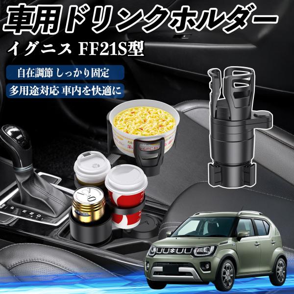 スズキ イグニス FF21S型 車用 ドリンクホルダー カップホルダー 4in1 多機能 360°回転 車内収納 小物置き 車用品 便利グッズ WeCar