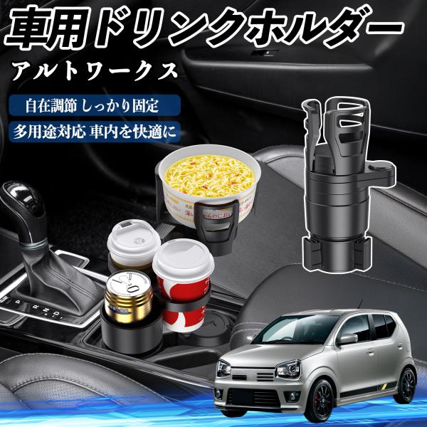 スズキ アルトワークス HA36S 車用 ドリンクホルダー カップホルダー 4in1 多機能 360°回転 車内収納 小物置き 車用品 便利グッズ WeCar