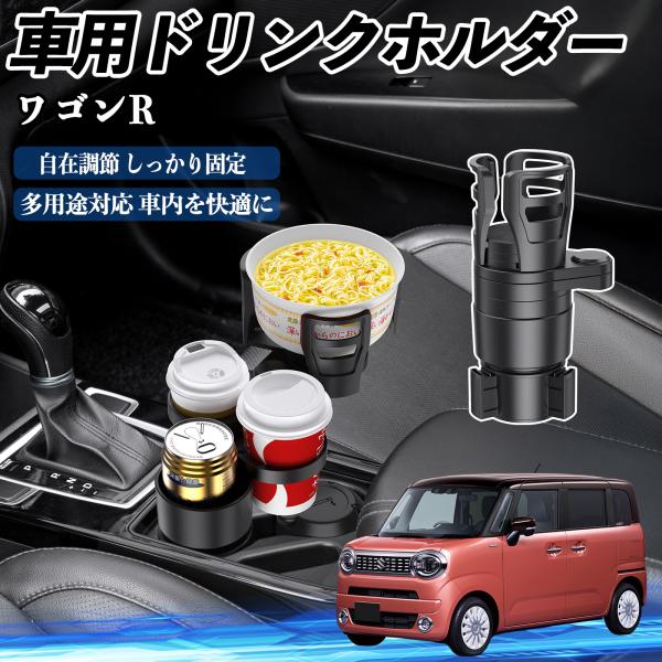 スズキ ワゴンR スマイル 車用 ドリンクホルダー カップホルダー 4in1 多機能 360°回転 車内収納 小物置き 車用品 便利グッズ WeCar