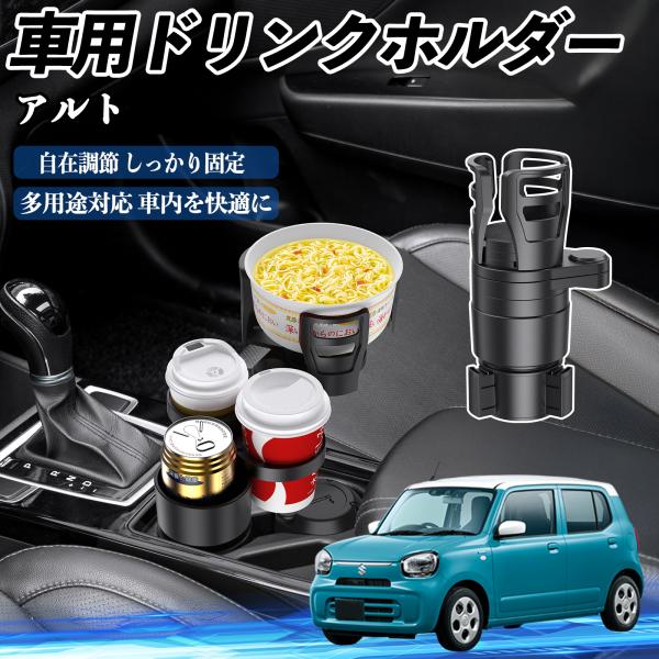 スズキ アルト ハイブリッド 車用 ドリンクホルダー カップホルダー 4in1 多機能 360°回転 車内収納 小物置き 車用品 便利グッズ WeCar