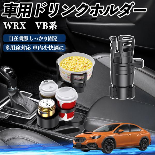 スバル WRX VB系 2代目 WRX S4 車用 ドリンクホルダー カップホルダー 4in1 多機能 360°回転 車内収納 小物置き 車用品 便利グッズ W