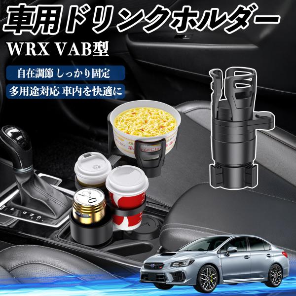スバル WRX STI VAG VAB型 車用 ドリンクホルダー カップホルダー 4in1 多機能 360°回転 車内収納 小物置き 車用品 便利グッズ WeC